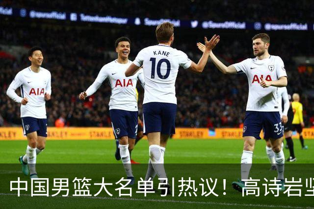 中国男篮大名单引热议！高诗岩坚挺，没有赵睿，没有徐杰，也没有胡明轩