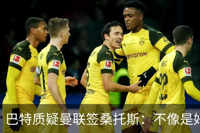 巴特质疑曼联签桑托斯：不像是好笔签约，花5000万镑为潜力买单