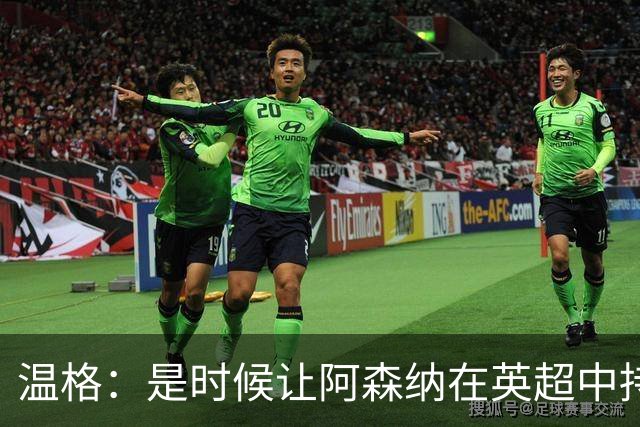 温格：是时候让阿森纳在英超中持续占据主导地位了