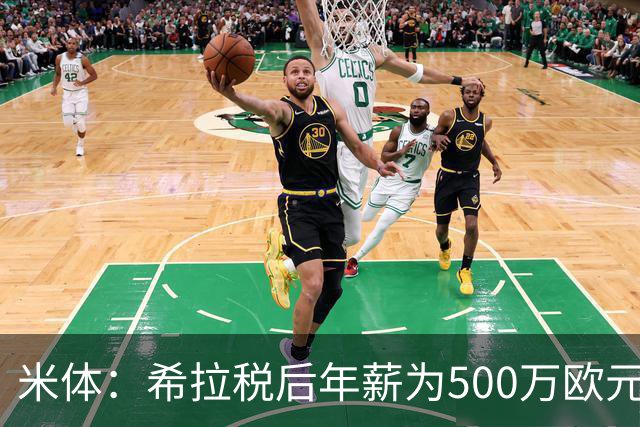 米体：希拉税后年薪为500万欧元，球员很快将抵达米兰接受体检